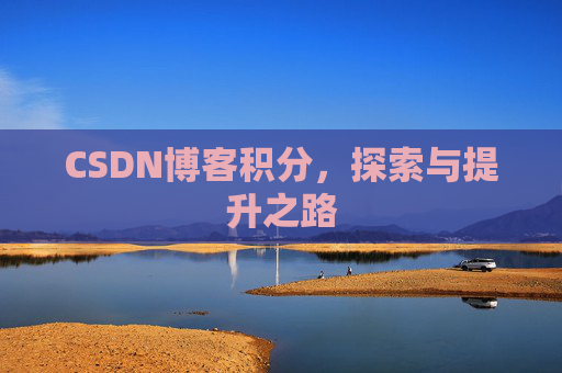 CSDN博客积分，探索与提升之路