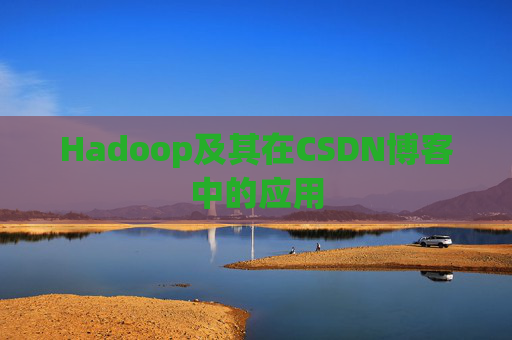 Hadoop及其在CSDN博客中的应用