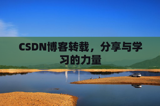 CSDN博客转载，分享与学习的力量